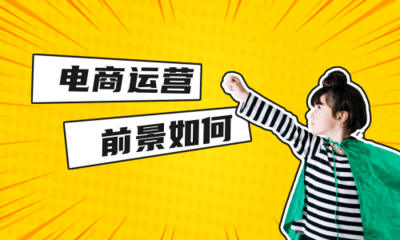電商運(yùn)營(yíng)前景如何？一篇說(shuō)透行業(yè)發(fā)展趨勢(shì)與個(gè)人機(jī)遇