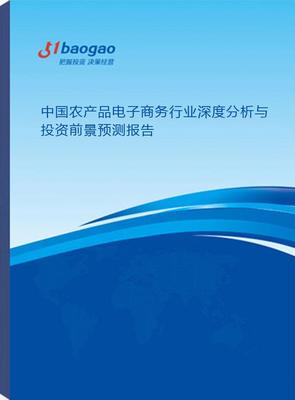 中國(guó)農(nóng)產(chǎn)品電子商務(wù)行業(yè)深度分析與投資前景預(yù)測(cè)